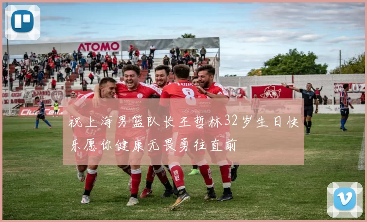 祝上海男篮队长王哲林32岁生日快乐愿你健康无畏勇往直前