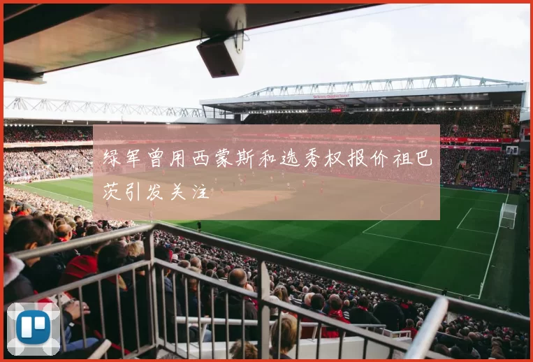 绿军曾用西蒙斯和选秀权报价祖巴茨引发关注