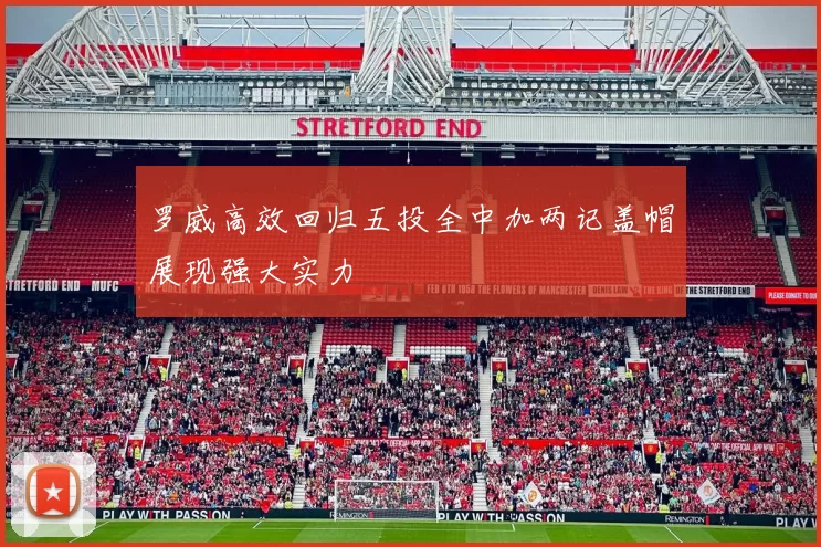 罗威高效回归五投全中加两记盖帽展现强大实力